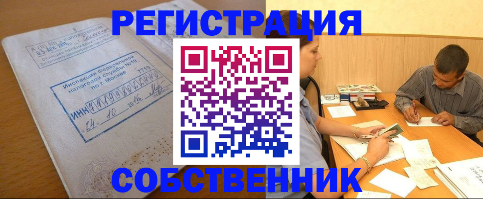прописка от собственника в Видном