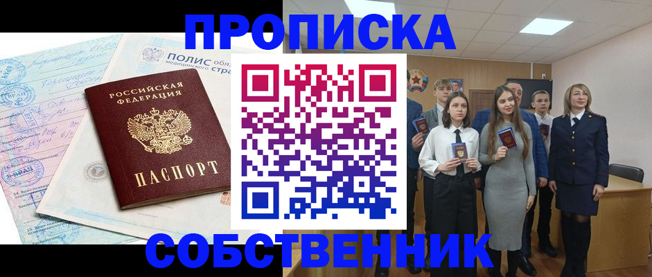 прописка законно в Видном