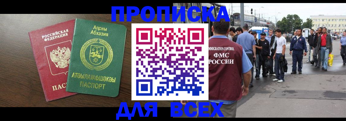 временная прописка в Видном